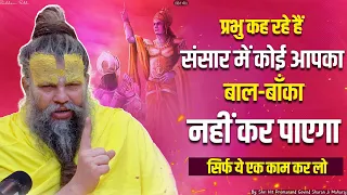 प्रभु कह रहे हैं कोई आपका बाल-बाँका नहीं कर पाएगा || Shri Hit Premanand Govind Sharan Ji Maharaj