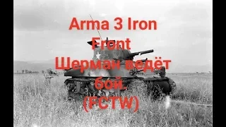 Arma 3 Iron Front Шерман ведет бой (FCTW)