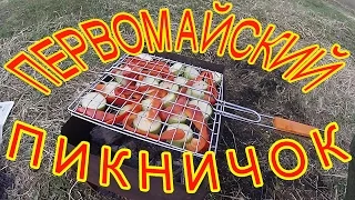 Выход на природу Первого мая. Шашлык. Пикник.