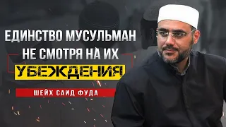 Единство мусульман не смотря на их убеждения | шейх Саид Фуда