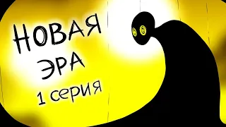 Новая Эра  - 1 серия