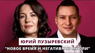 Негативные мысли как быть? Юрий Пузыревский в гостях у@youcanacademychannel . Ресурсное состояние и НЛП