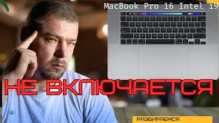 MacBook Pro A2141 intel i9 не включается