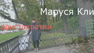 Маруся Климова об аристократии