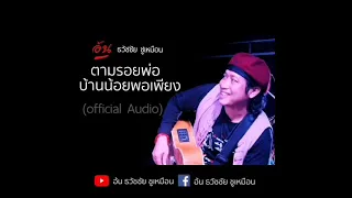 อ้น ธวัชชัย ชูเหมือน เพลง ตามรอยพ่อ บ้านน้อยพอเพียง [officail Audio]