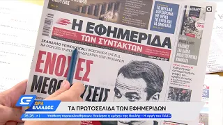 Εφημερίδες 23/08/2022: Τα πρωτοσέλιδα | Ώρα Ελλάδος 23/8/2022 | OPEN TV