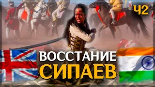 Восстание сипаев в Индии 1857—1859гг.