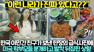 한국 간 친구가 보낸 점심시간 사진 한 장에 미국 중학교가 발칵 뒤집혀버린 이유