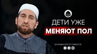 ДЕТИ УЖЕ МЕНЯЮТ ПОЛ | Дагестанский проповедник Мухаммадрасул Гимбатов