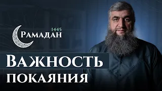 10 - Рамадан 1445 г.х. - Важность покаяния