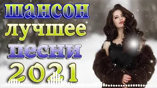 Шансон 2021 Новые песни года 2021 + Зажигательные песни  🎼лучшие песни недели + песни про любовь