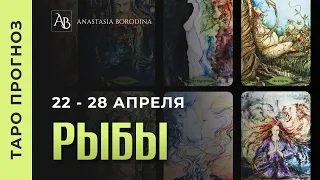 РЫБЫ. 22 - 28 Апреля 2024. Таро прогноз | Анастасия Бородина.