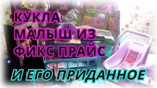 🍼ФИКС ПРАЙС🍼КУКЛА МАЛЫШ И ЕГО ПРИДАННОЕ🍼КОЛЛЕКЦИЯ ИГРУШЕК🍼