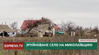 Зруйноване село на Миколаївщині