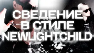 СВЕДЕНИЕ В СТИЛЕ NEWLIGHTCHILD | FL STUDIO 21 ПРЕСЕТЫ В ТГ