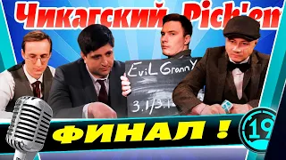 КОММЕНТИРУЮ ФИНАЛ ТУРНИРА БЛОГГЕРОВ! Pick`em с командами Shotnick, LeBwa, Inspirer и Evil Granny.