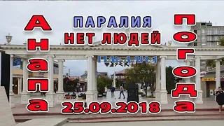 #Анапа. Погода 25.09.2018 #ВИТЯЗЕВО - ПАРАЛИЯ - ЦЕНТРАЛЬНЫЙ ПЛЯЖ - НЕТ ЛЮДЕЙ!!!