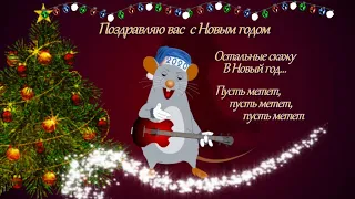 🎄🎅 НОВЫЙ ГОД 2020   Год белой крысы  Красивое Поздравление  видео открытка 🌲