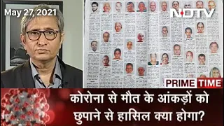 Prime Time With Ravish Kumar: भारत में Corona से कितने मरे, 42 लाख या 3 लाख?