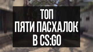 ТОП 5 ПАСХАЛОК ★ CS:GO ★ EASTER EGGS