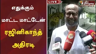 எதுக்கும் மாட்ட மாட்டேன் : ரஜினிகாந்த் அதிரடி | Rajinikanth | Thiruvalluvar | BJP