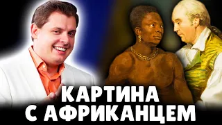 Историк Понасенков оценивает картину с африканцем. 18+