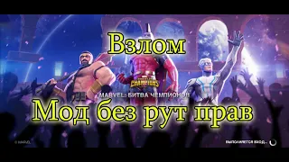 100% рабочий взлом Марвел битва чемпионов (MCOC) v 41.1.0 (Сентябрь 2023)