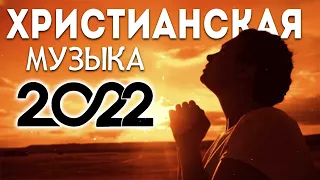 Лучшие Красивые Xристианская  Музыка 2022 ♫ Сборни христианские песни 2022