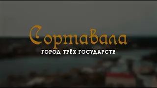 Трейлер фильма "Сортавала: город трех государств"