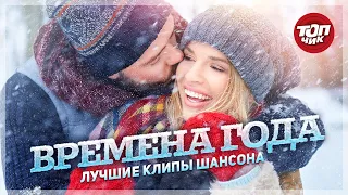 Времена года. ЛУЧШИЕ КЛИПЫ ШАНСОНА.@TOPCHIK1102