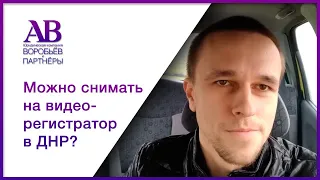 В Донецке и в ДНР не запрещают снимать видео на видеорегистратор