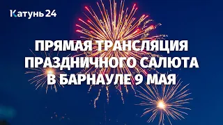 Прямая трансляция праздничного салюта в Барнауле 9 Мая