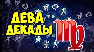 ДЕКАДЫ ЗНАКА ЗОДИАКА ДЕВА ♍