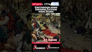 Сегодня, 23 июля, в этот день отмечают праздник Крестьянская армия Емельяна Пугачева взяла Казань