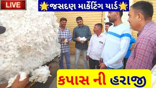 🔴 આજના કપાસ ના ભાવ || live cotton price today in jasdan APMC, kapas Na bhav,April 27, 2024