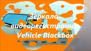 инструкция зеркало-видеорегистратор vehicle blackbox dvr с камерой заднего вида   камера задний вид