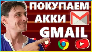 Покупаем аккаунты Gmail 🔥 Где купить Аккаунты Соц Сетей ❗️ Аккаунты для мультиаккинга