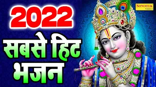 2022 नॉनस्टॉप राधा कृष्ण के नए नए भजन | Krishan Bhajan New 2022 | Nonstop Bhajan 2022 | Shyam Bhajan