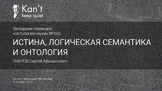 ОН.100.03 - Истина, логическая семантика и онтология - Павлов С.Ф.