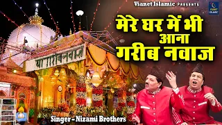 मेरे घर में भी आना गरीब नवाज़ | 2023 Khwaja Garib Nawaz Best Qawwali | Nizami Brothers |Ajmer Qawwali