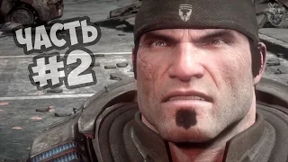 Прохождение Gears of War: Ultimate Edition ► Gameplay на Xbox One | Часть #2