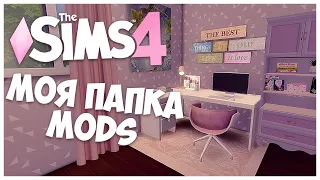 МОЯ ПАПКА MODS | СТРОИТЕЛЬСТВО | 2,3 GB | Окна, двери, стены, полы, мебель, декорации