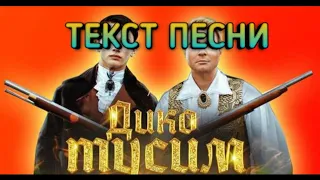 ТЕКСТ ПЕСНИ ДИКО ТУСИМ ДАНЯ&МИЛОХИН НИКОЛАЙ&БАСКОВ