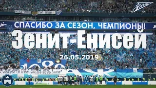 Зенит-Енисей 26.05.2019