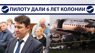 Пилота Суперджета посадили на 6 лет, Боинг вернется в Россию? | Новостной дайджест № Пилот