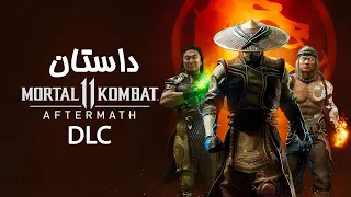 Mortal Kombat 11 Aftermath DLC داستان