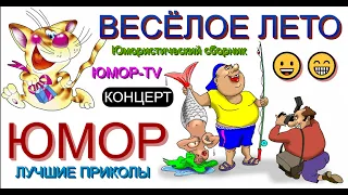 ВЕСЁЛОЕ ЛЕТО 😁 ЮМОРИСТИЧЕСКИЙ СБОРНИК I ЗВЁЗДЫ ЮМОРА И ШОУ-БИЗНЕСА [КОНЦЕРТ ЮМОРА] #юмор ##смех #шоу