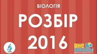 Решение тестов ЗНО-2016 Биология (разборы, ответы)