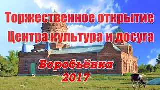 Открытие Центра культура и досуга в Воробьёвке. 2017