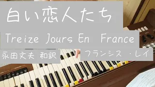 白い恋人たち Treize Jours En France/フランシス・レイ/訳詞 永田文夫/YAMAHAエレクトーンD-3R＋ELS-02C/演奏 辰巳眞理